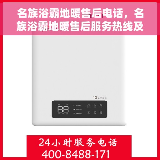 名族浴霸地暖售后电话，名族浴霸地暖售后服务热线及电话全攻略