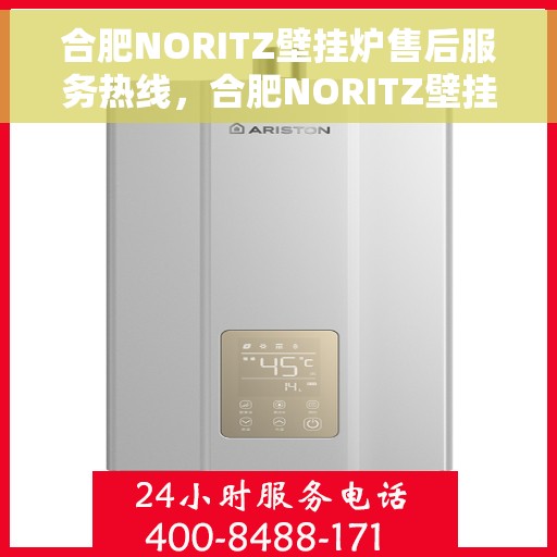 合肥NORITZ壁挂炉售后服务热线，合肥NORITZ壁挂炉售后服务热线，专业团队，贴心服务