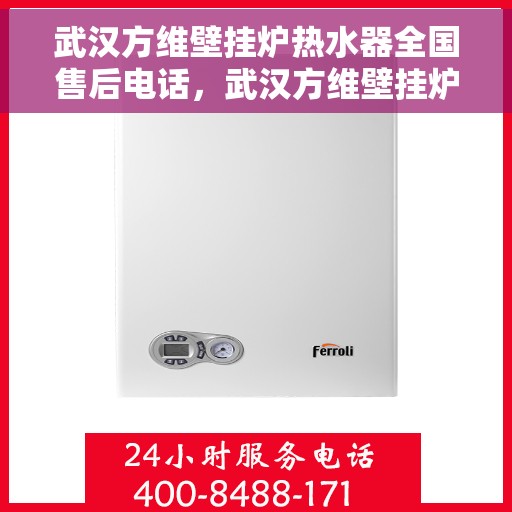 武汉方维壁挂炉热水器全国售后电话，武汉方维壁挂炉热水器全国售后热线电话服务支持中心