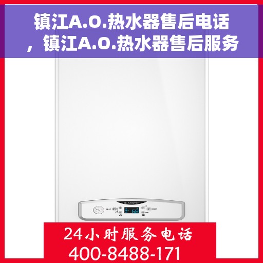 镇江A.O.热水器售后电话，镇江A.O.热水器售后服务热线及电话全攻略
