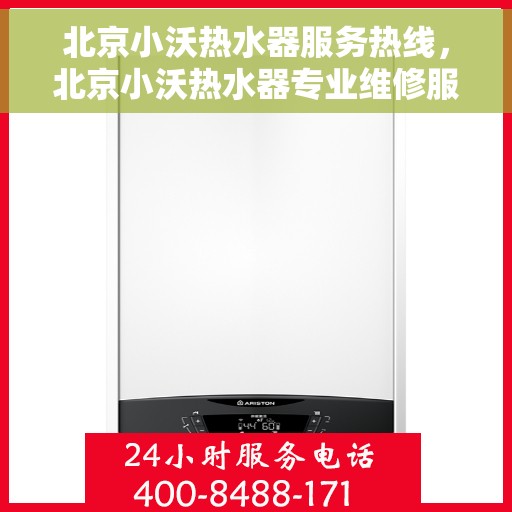 北京小沃热水器服务热线，北京小沃热水器专业维修服务热线，全天候技术支持与贴心服务体验