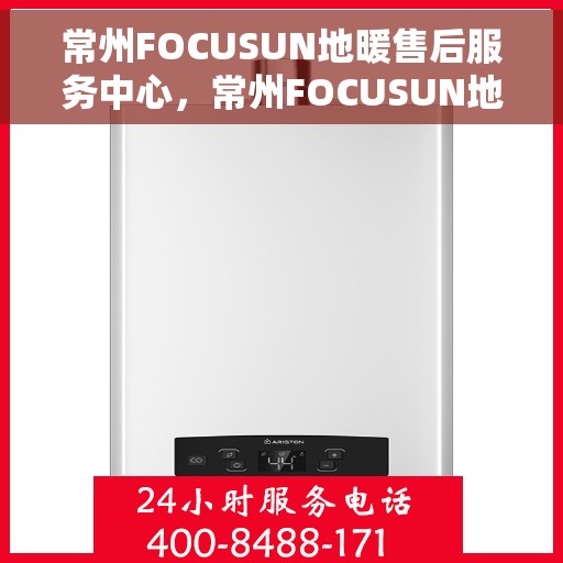 常州FOCUSUN地暖售后服务中心,常州FOCUSUN地暖售后服务中心,专业维修,温暖您的生活 常州FOCUSUN地暖售后服务中心,常州FOCUSUN地暖售后服务中心,专业维修,温暖您的生活