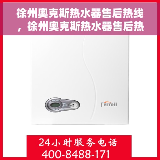 徐州奥克斯热水器售后热线，徐州奥克斯热水器售后热线服务专线，专业解决您的维修与咨询需求！