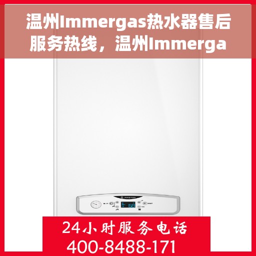温州Immergas热水器售后服务热线，温州Immergas热水器售后服务热线，专业团队，贴心服务！