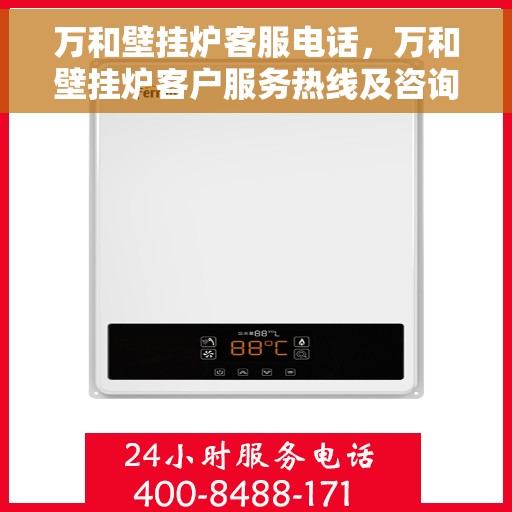 万和壁挂炉客服电话，万和壁挂炉客户服务热线及咨询电话号码