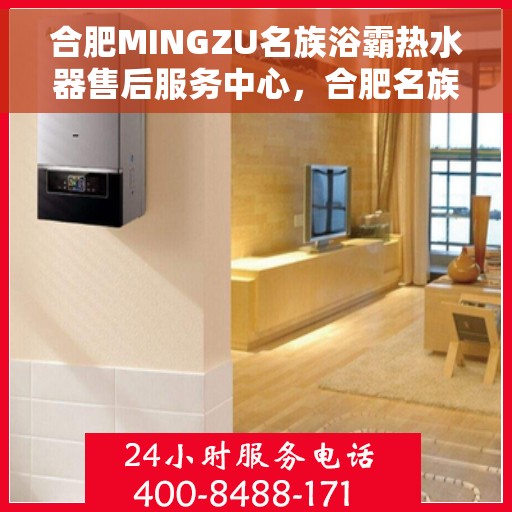 合肥MINGZU名族浴霸热水器售后服务中心，合肥名族浴霸热水器售后服务中心，专业维修与优质服务一站解决