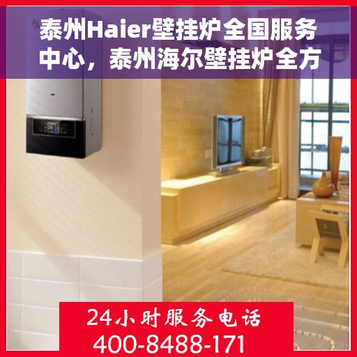 泰州Haier壁挂炉全国服务中心,泰州海尔壁挂炉全方位服务中心,专业维修与保养一站式解决 泰州Haier壁挂炉全国服务中心,泰州海尔壁挂炉全方位服务中心,专业维修与保养一站式解决