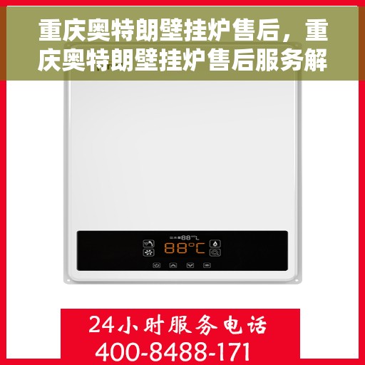 重庆奥特朗壁挂炉售后，重庆奥特朗壁挂炉售后服务解析