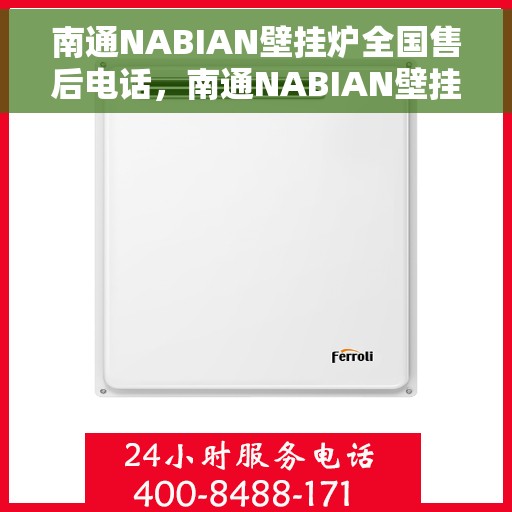 南通NABIAN壁挂炉全国售后电话，南通NABIAN壁挂炉售后服务热线及全国电话汇总