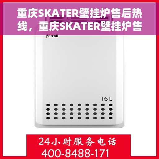 重庆SKATER壁挂炉售后热线，重庆SKATER壁挂炉售后服务热线，专业解决您的壁挂炉问题