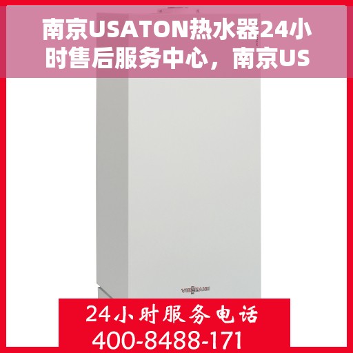 南京USATON热水器24小时售后服务中心，南京USATON热水器全天候售后服务中心，贴心服务，24小时不打烊