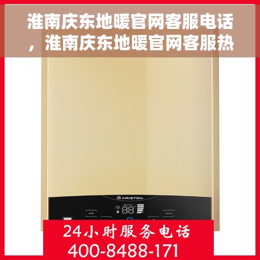 淮南庆东地暖官网客服电话，淮南庆东地暖官网客服热线电话及售后服务支持