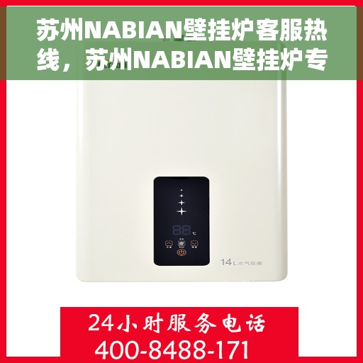 苏州NABIAN壁挂炉客服热线，苏州NABIAN壁挂炉专业客服热线，贴心服务，温暖您的家