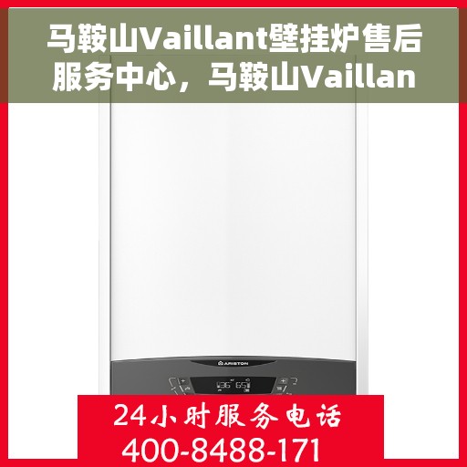 马鞍山Vaillant壁挂炉售后服务中心，马鞍山Vaillant壁挂炉售后服务中心，专业维修与贴心服务