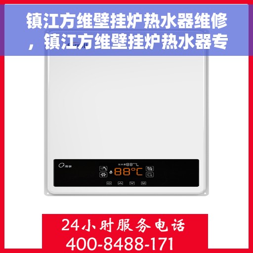 镇江方维壁挂炉热水器维修，镇江方维壁挂炉热水器专业维修服务