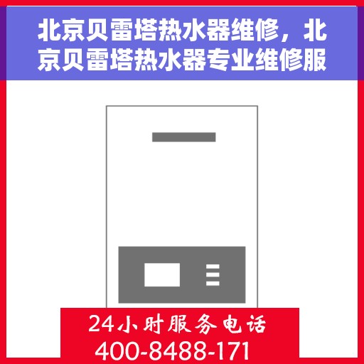 北京贝雷塔热水器维修，北京贝雷塔热水器专业维修服务