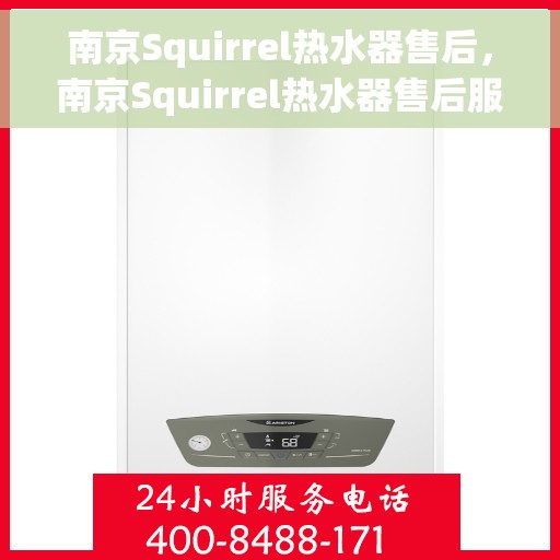 南京Squirrel热水器售后，南京Squirrel热水器售后服务解析