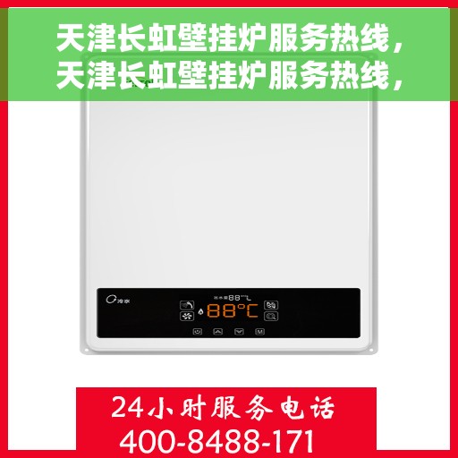 天津长虹壁挂炉服务热线，天津长虹壁挂炉服务热线，专业维修、安装及售后支持一站式解决方案