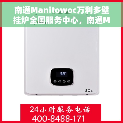 南通Manitowoc万利多壁挂炉全国服务中心，南通Manitowoc万利多壁挂炉全国服务中心，专业维修与优质服务并重
