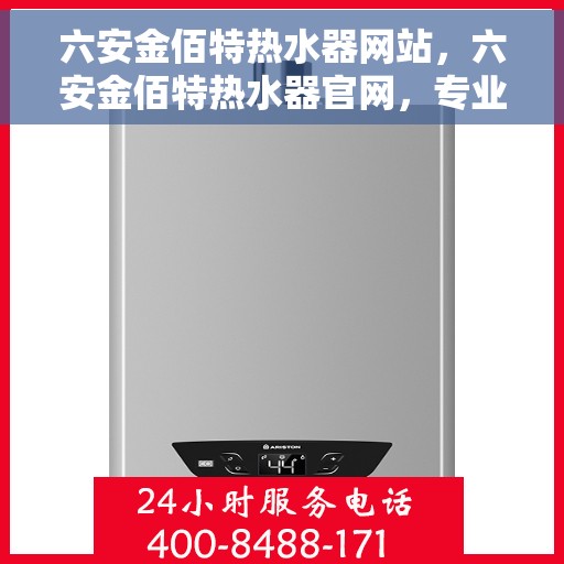 六安金佰特热水器网站，六安金佰特热水器官网，专业品质，温暖您的生活