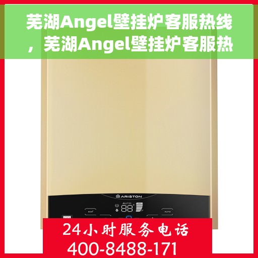 芜湖Angel壁挂炉客服热线，芜湖Angel壁挂炉客服热线，专业解答，贴心服务