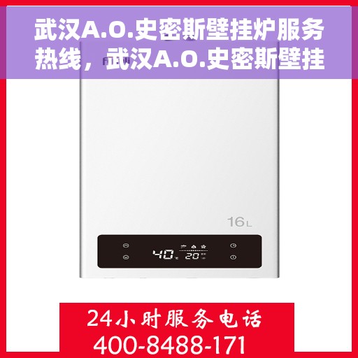 武汉A.O.史密斯壁挂炉服务热线，武汉A.O.史密斯壁挂炉服务热线，专业维修与支持团队为您解答疑问！