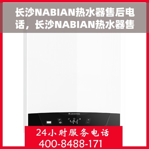长沙NABIAN热水器售后电话，长沙NABIAN热水器售后服务热线及电话大全