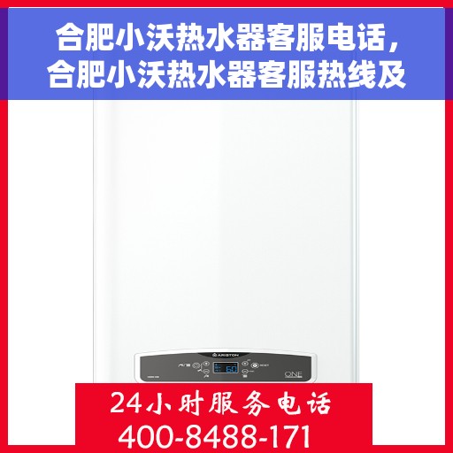 合肥小沃热水器客服电话，合肥小沃热水器客服热线及售后支持服务解析