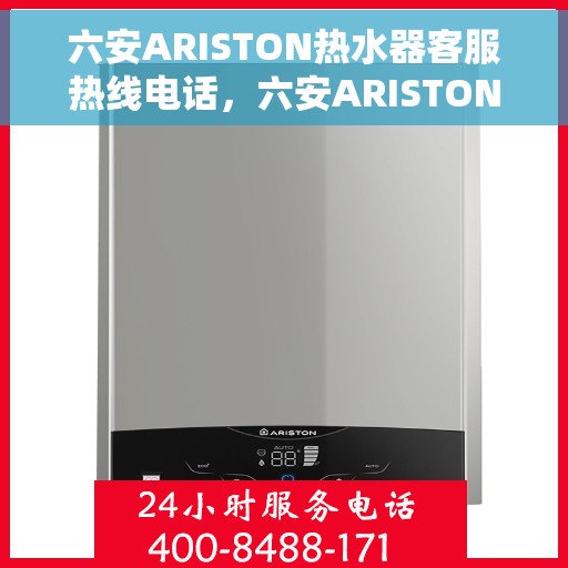 六安ARISTON热水器客服热线电话，六安ARISTON热水器客户服务热线电话，专业支持与解决方案一站式服务。