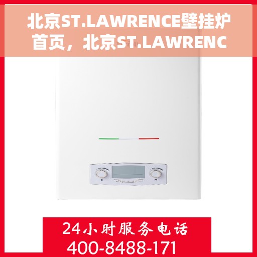 北京ST.LAWRENCE壁挂炉首页，北京ST.LAWRENCE壁挂炉，高效温暖的首选