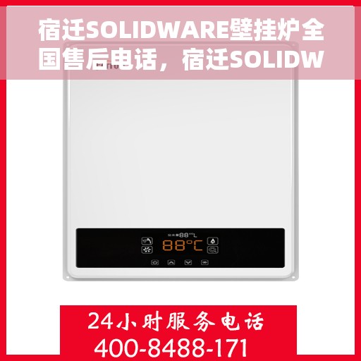 宿迁SOLIDWARE壁挂炉全国售后电话,宿迁SOLIDWARE壁挂炉售后服务热线及全国售后电话汇总 宿迁SOLIDWARE壁挂炉全国售后电话,宿迁SOLIDWARE壁挂炉售后服务热线及全国售后电话汇总