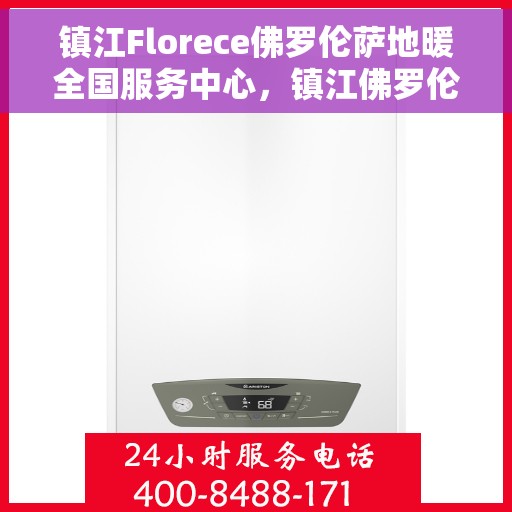 镇江Florece佛罗伦萨地暖全国服务中心，镇江佛罗伦萨地暖全国服务中心，专业品质，温暖千万家