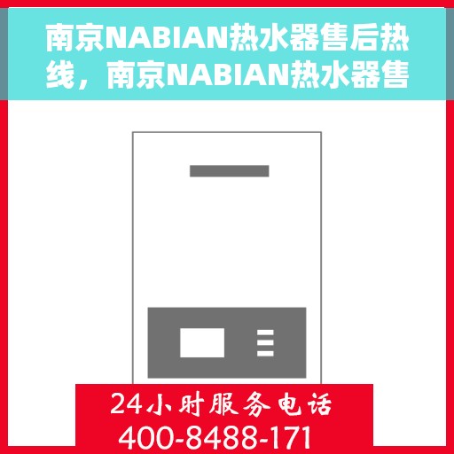 南京NABIAN热水器售后热线，南京NABIAN热水器售后热线，专业维修与咨询一站式服务