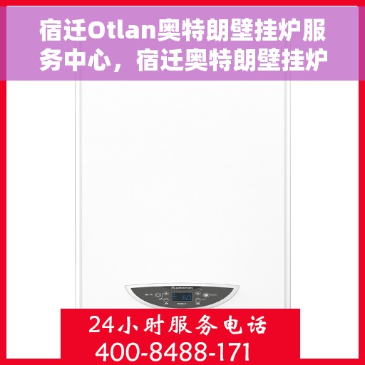 宿迁Otlan奥特朗壁挂炉服务中心，宿迁奥特朗壁挂炉服务中心，专业维修与优质服务并行
