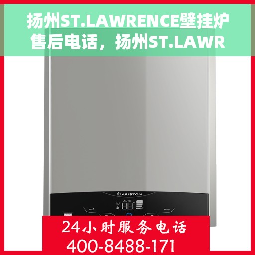 扬州ST.LAWRENCE壁挂炉售后电话，扬州ST.LAWRENCE壁挂炉售后服务热线及电话全攻略
