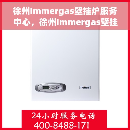 徐州Immergas壁挂炉服务中心，徐州Immergas壁挂炉专业服务中心