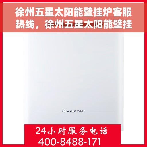 徐州五星太阳能壁挂炉客服热线，徐州五星太阳能壁挂炉客服热线，专业解答，贴心服务