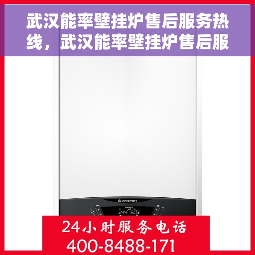 武汉能率壁挂炉售后服务热线，武汉能率壁挂炉售后服务热线，专业解决您的壁挂炉问题，贴心服务保障您的居家温暖！