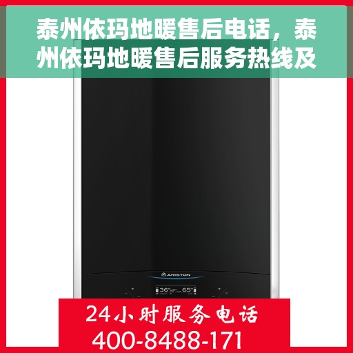 泰州依玛地暖售后电话，泰州依玛地暖售后服务热线及联系方式