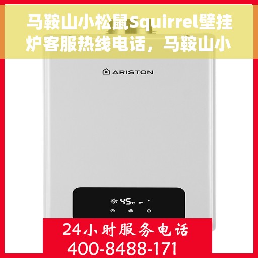 马鞍山小松鼠Squirrel壁挂炉客服热线电话，马鞍山小松鼠Squirrel壁挂炉客户服务热线电话解析及指南