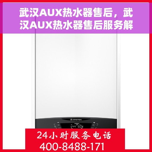 武汉AUX热水器售后，武汉AUX热水器售后服务解析