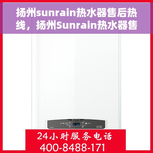 扬州sunrain热水器售后热线,扬州Sunrain热水器售后服务热线,专业解决您的热水器问题 扬州sunrain热水器售后热线,扬州Sunrain热水器售后服务热线,专业解决您的热水器问题