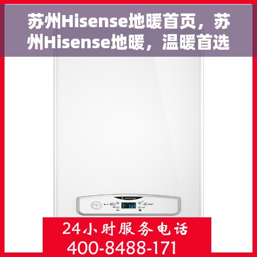 苏州Hisense地暖首页，苏州Hisense地暖，温暖首选，品质之选