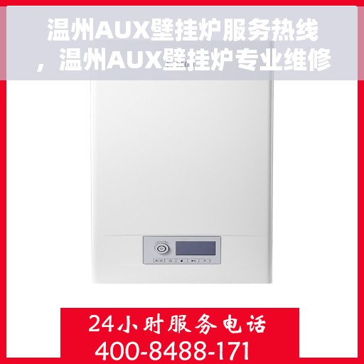 温州AUX壁挂炉服务热线，温州AUX壁挂炉专业维修服务热线