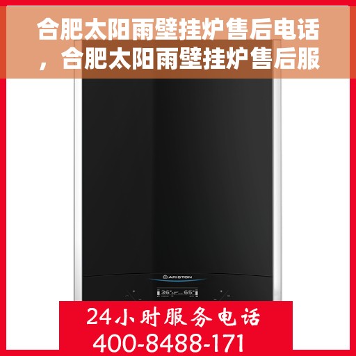 合肥太阳雨壁挂炉售后电话，合肥太阳雨壁挂炉售后服务热线及电话查询