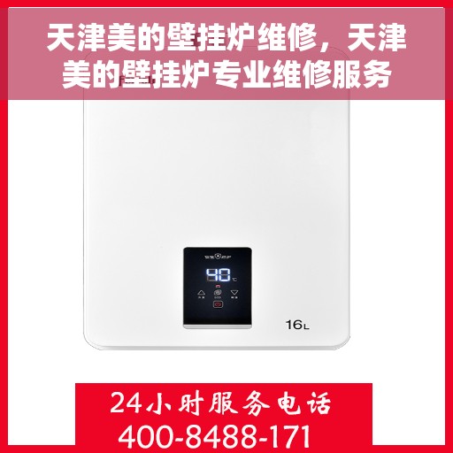 天津美的壁挂炉维修，天津美的壁挂炉专业维修服务