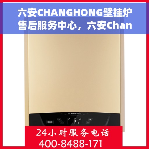 六安CHANGHONG壁挂炉售后服务中心，六安Changhong壁挂炉售后服务中心，专业维修与保养一站式服务