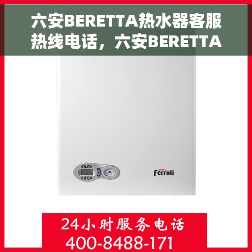 六安BERETTA热水器客服热线电话，六安BERETTA热水器客服热线电话，专业支持与解决方案的一站式服务