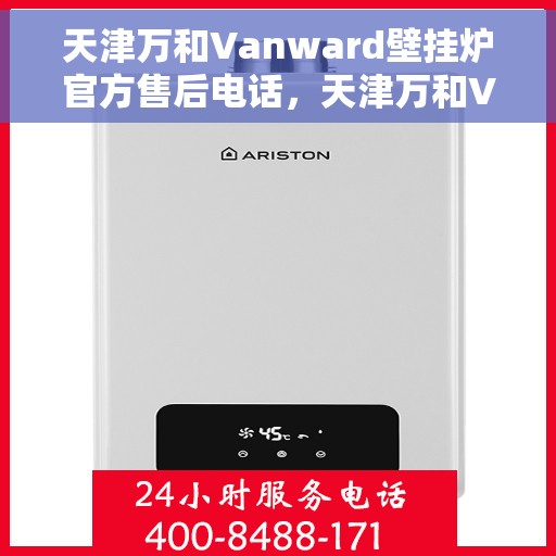 天津万和Vanward壁挂炉官方售后电话，天津万和Vanward壁挂炉售后专业电话，贴心服务保障您的温暖之选