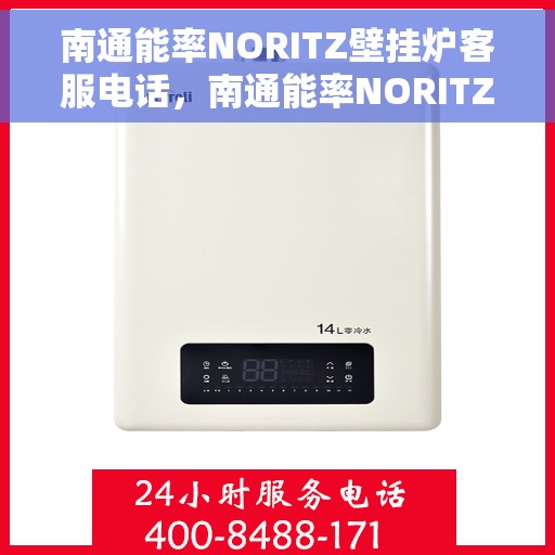 南通能率NORITZ壁挂炉客服电话，南通能率NORITZ壁挂炉客服热线及咨询支持服务指南